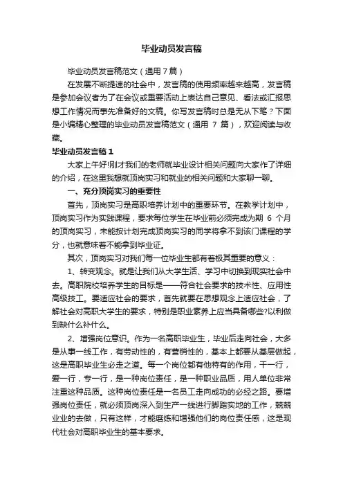 毕业动员发言稿范文（通用7篇）