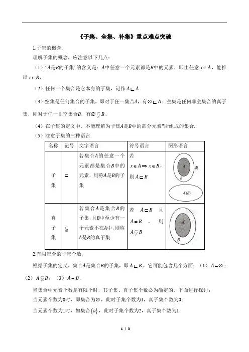 《子集、全集、补集》重点难点突破