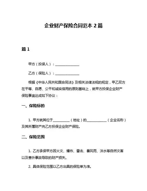 企业财产保险合同范本2篇