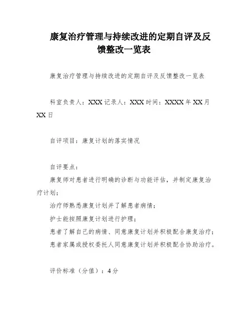 康复治疗管理与持续改进的定期自评及反馈整改一览表
