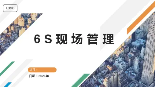 6S现场管理培训