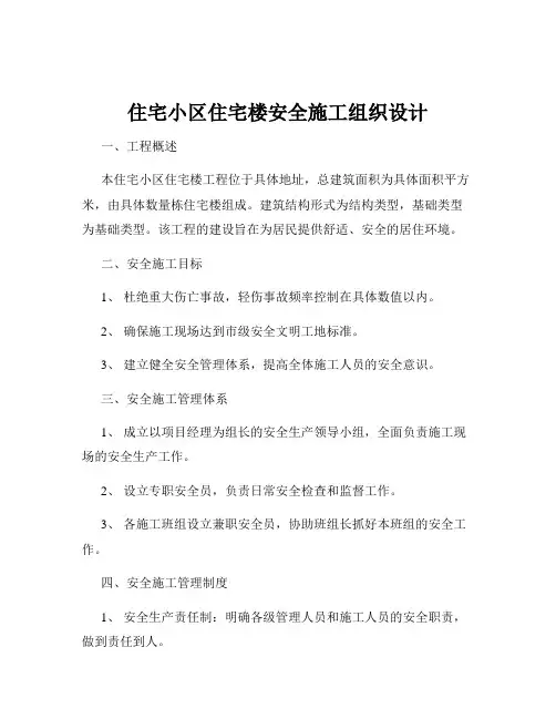 住宅小区住宅楼安全施工组织设计