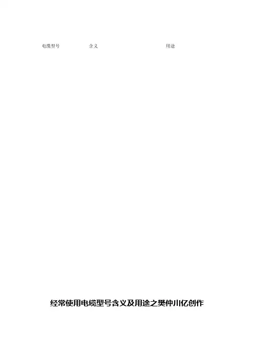 常用电线电缆规格型号及用途