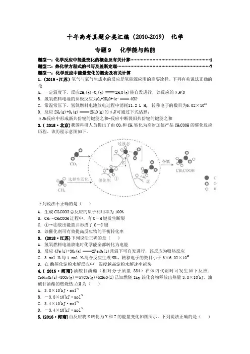 (2010-2019)十年高考化学真题分类汇编专题09  化学能与热能(学生版)