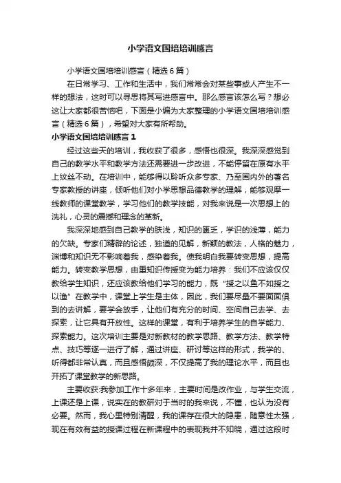 小学语文国培培训感言（精选6篇）
