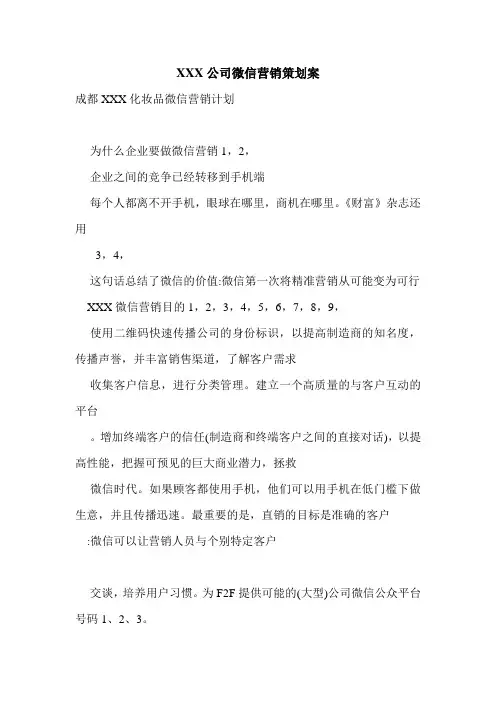 XXX公司微信营销策划案