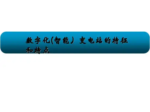 数字化变电站-特征和特点