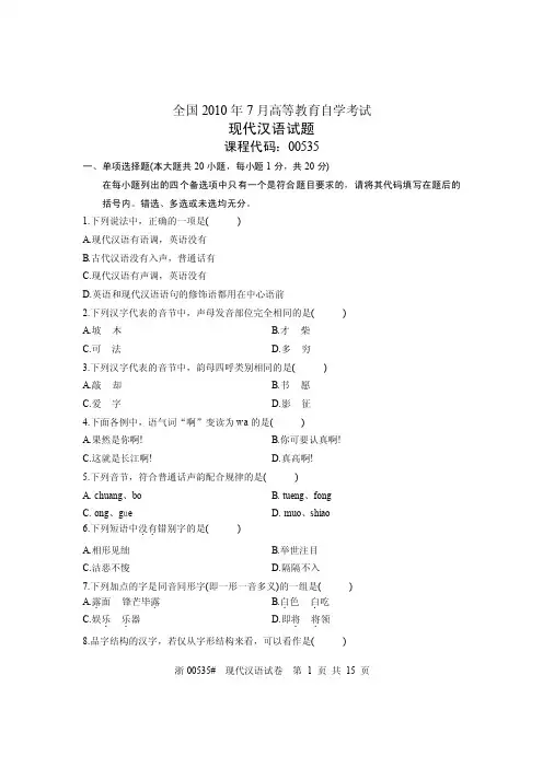 全国2010年7月高等教育自学考试现代汉语试题课程代码00535