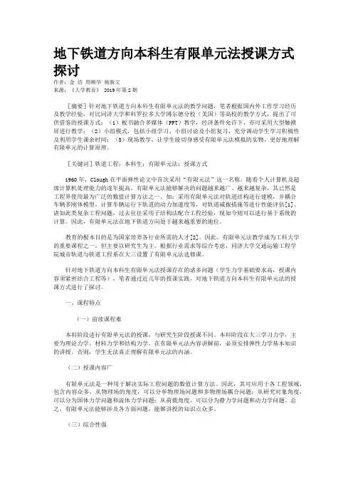 地下铁道方向本科生有限单元法授课方式探讨