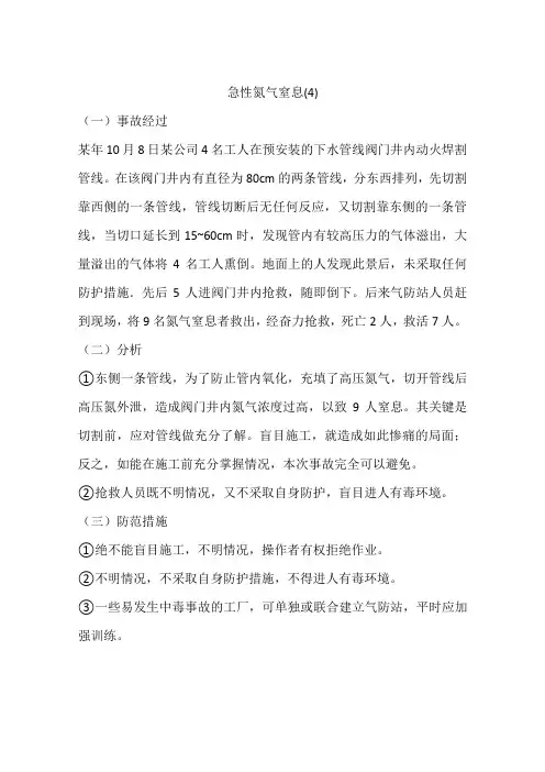 急性氮气窒息(4)
