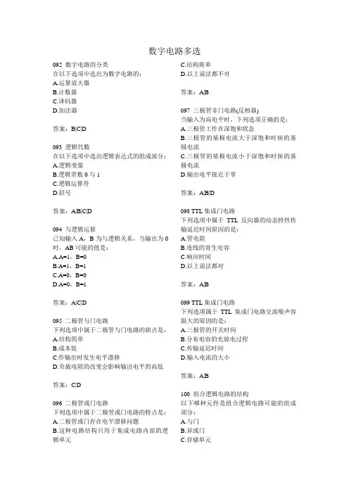 北航网络教育数字电路多选及答案