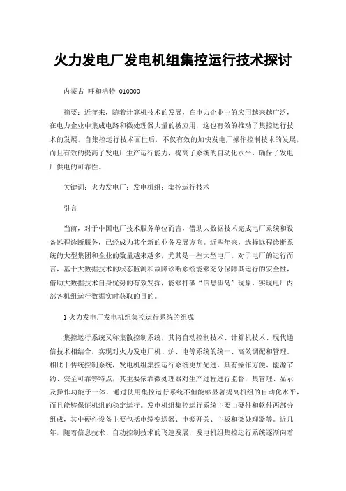 火力发电厂发电机组集控运行技术探讨