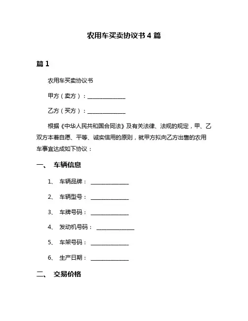 农用车买卖协议书4篇