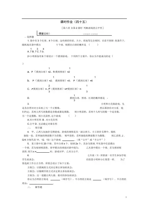 七年级数学下册第六章概率初步.等可能事件的概率判断游戏的公平性课时作业北师大版