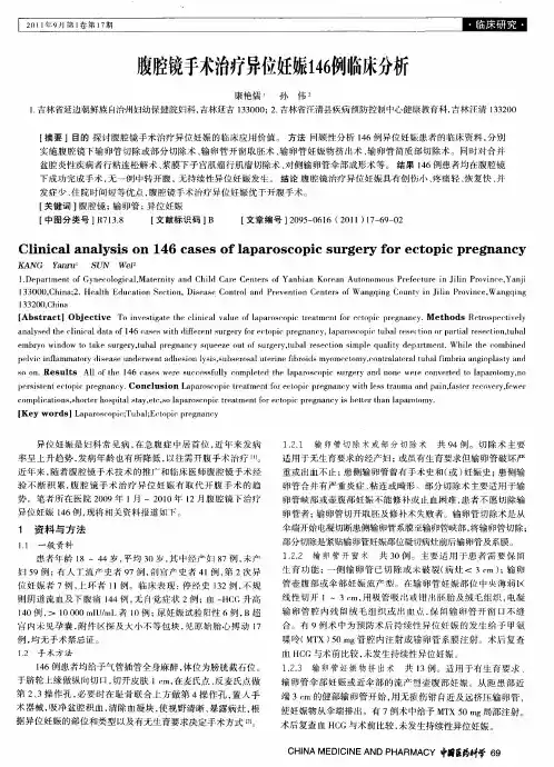 腹腔镜手术治疗异位妊娠146例临床分析