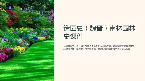 造园史(魏晋 )南林园林史课件