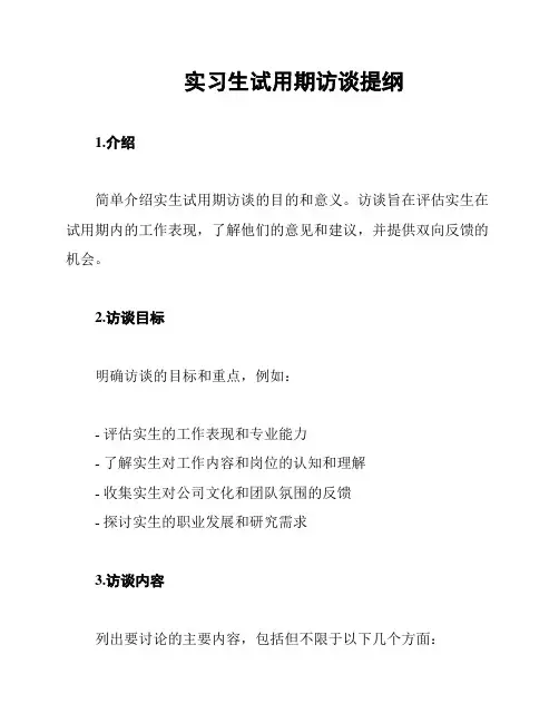 实习生试用期访谈提纲