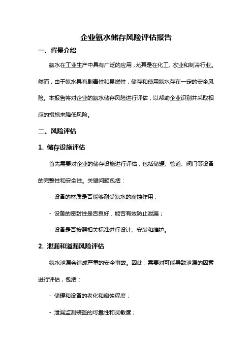 企业氨水储存风险评估报告
