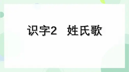 统编版一年级语文下册2姓氏歌课件(共19张PPT)