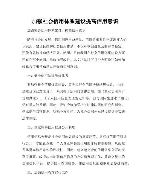 加强社会信用体系建设提高信用意识
