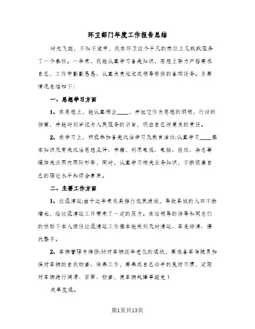 环卫部门年度工作报告总结(五篇)