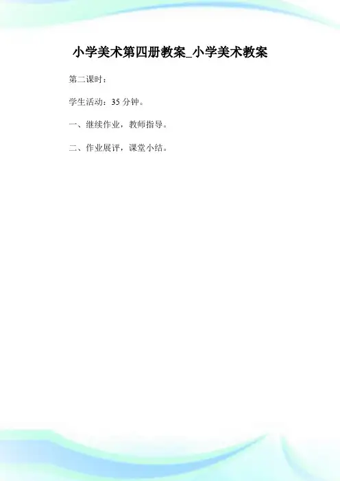 小学美术第四册教案_小学美术教案完整篇.doc