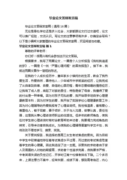毕业论文答辩发言稿（通用16篇）