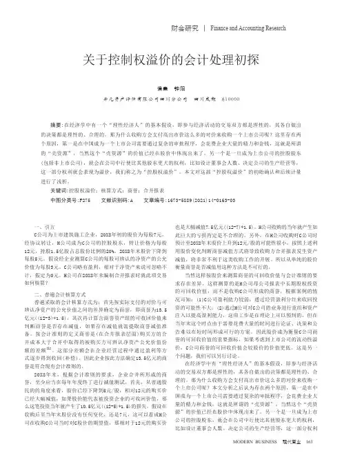 关于控制权溢价的会计处理初探