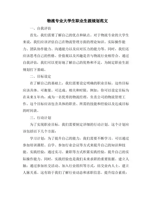 物流专业大学生职业生涯规划范文