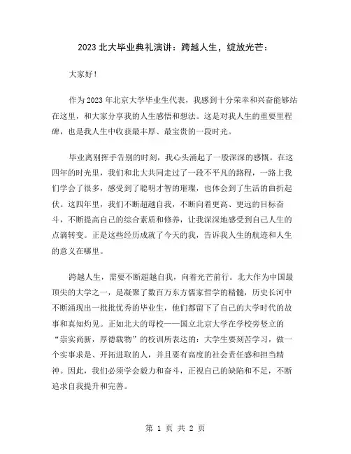 2023北大毕业典礼演讲：跨越人生,绽放光芒