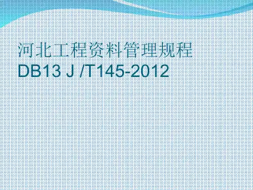 河北省建筑工程资料管理规程