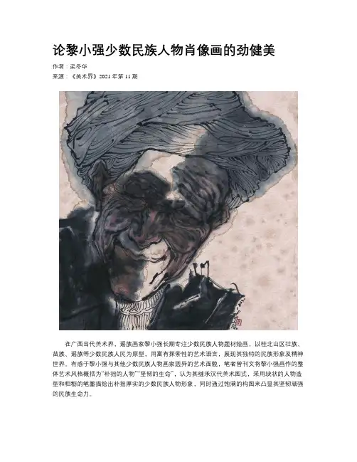 论黎小强少数民族人物肖像画的劲健美