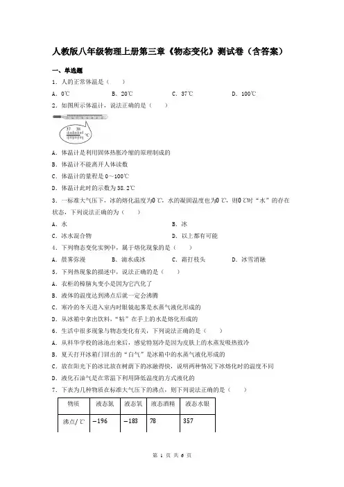 人教版八年级物理上册第三章《物态变化》测试卷(含答案)