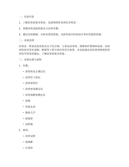 沥青性质实验报告