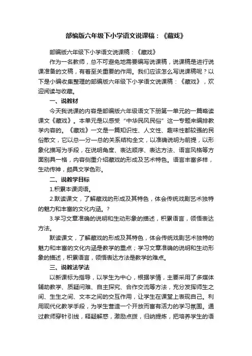 部编版六年级下小学语文说课稿：《藏戏》