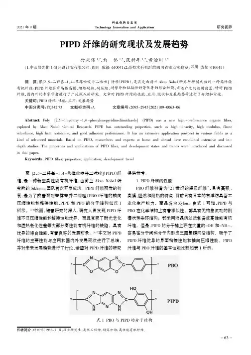 PIPD纤维的研究现状及发展趋势