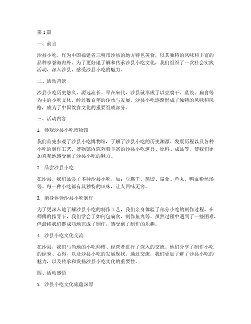 社会实践活动沙县小吃(3篇)
