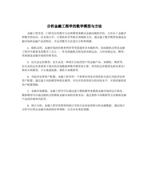 分析金融工程学的数学模型与方法