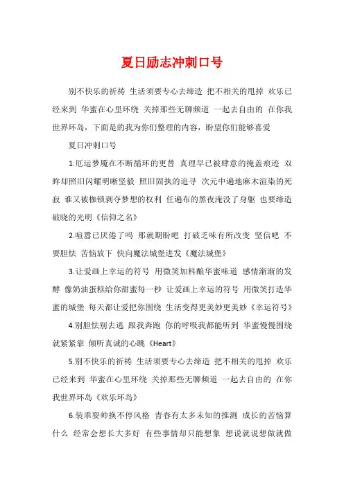 夏日励志冲刺口号