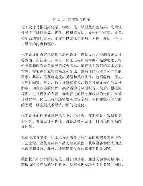 化工设计的内容与程序