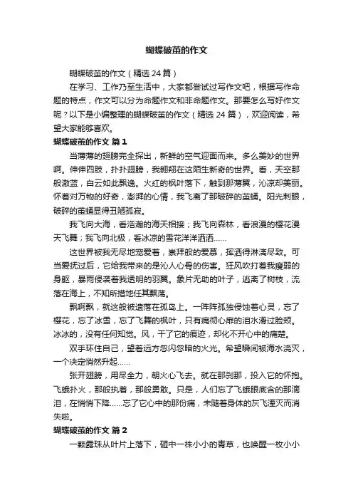 蝴蝶破茧的作文