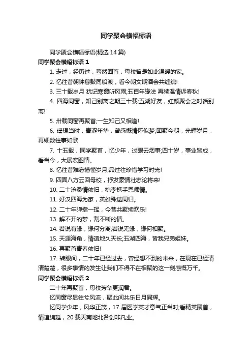 同学聚会横幅标语（精选14篇）