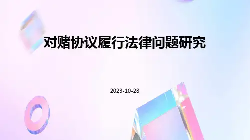 对赌协议履行法律问题研究