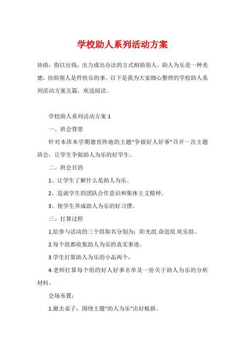 学校助人系列活动方案