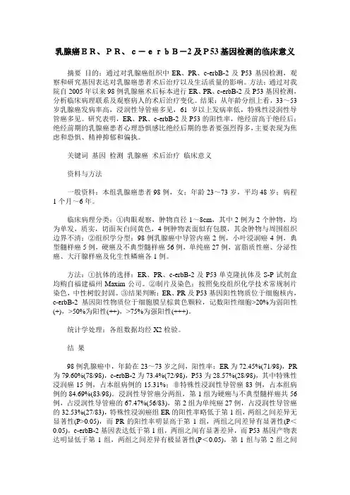 乳腺癌ER、PR、c-erbB-2及P53基因检测的临床意义