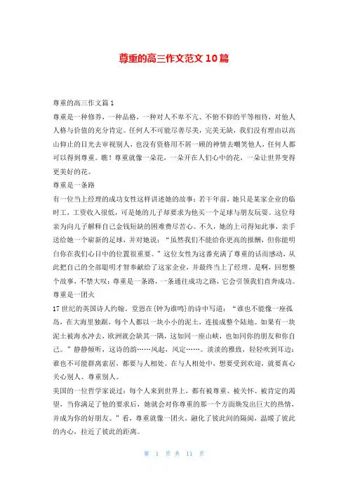 尊重的高三作文范文10篇
