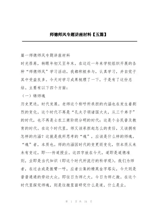 师德师风专题讲座材料【五篇】