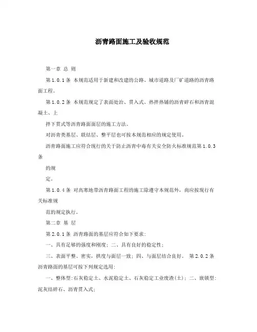 沥青路面施工及验收规范