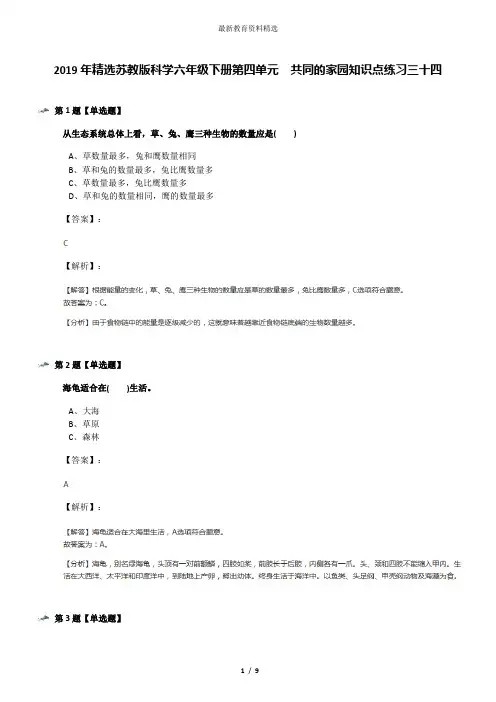 2019年精选苏教版科学六年级下册第四单元  共同的家园知识点练习三十四