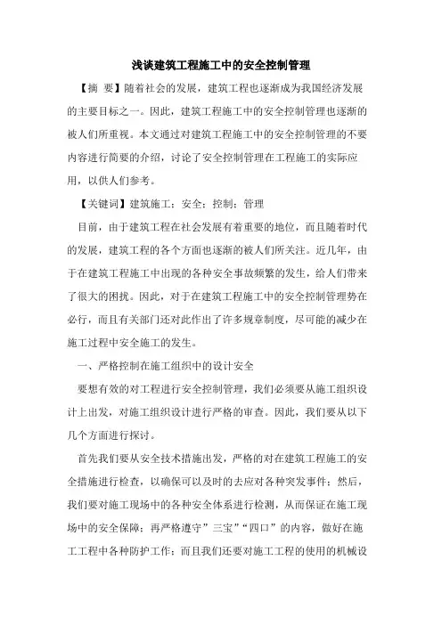 建筑工程施工中的安全控制管理